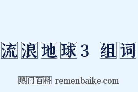 流浪地球3组词是什么意思的图片
